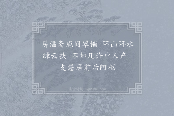 王洋《予寓家龟溪赋廪郡故事郡将始至及其将行皆一奉谒予非异人也不敢异众故自壬戌三月至癸亥暮春计裁一年往来三宿何山寺退而自笑复自怜也质明将发纵观殿藏奥曲睹慧枢二士经营成立之迹私有感焉因赋二绝·其二》