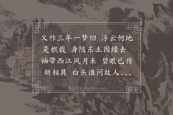 王洋《送法荣师归吴兴荣自清江退院而归》