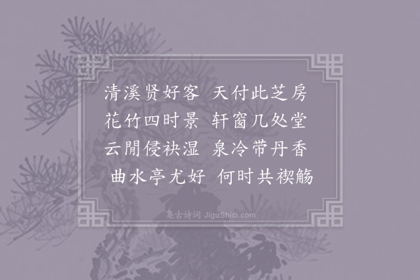 王洧《清溪周高士芝房》