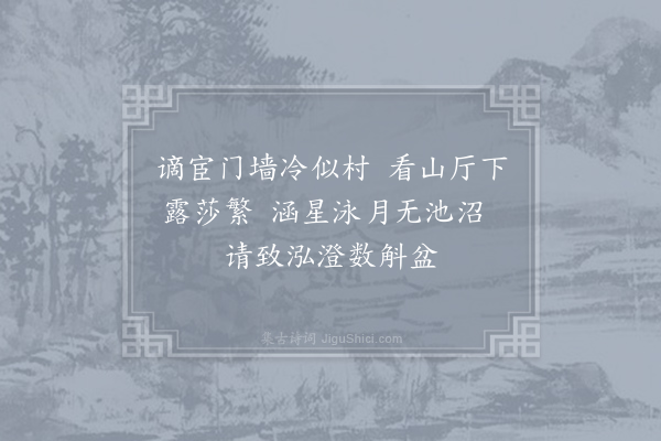 王禹称《与方演寺丞觅盆池》