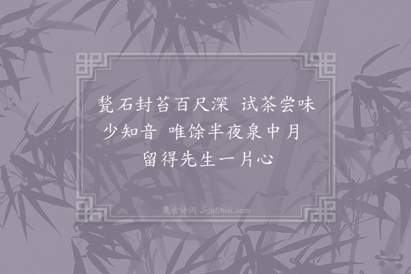 王禹称《陆羽泉茶》