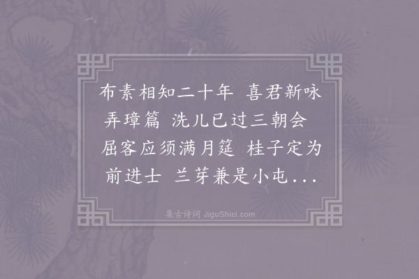 王禹称《张屯田弄璋三日略不会客戏题短什期以满月开筵》