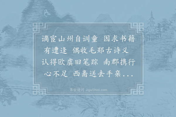 王禹称《顷年谪宦解梁收得令狐补阙毛诗音义其本乃会昌三年所写数行残缺后人添之其笔迹乃工部毕侍郎所补也昨因问之乃云亡失多年矣作四韵以还之》