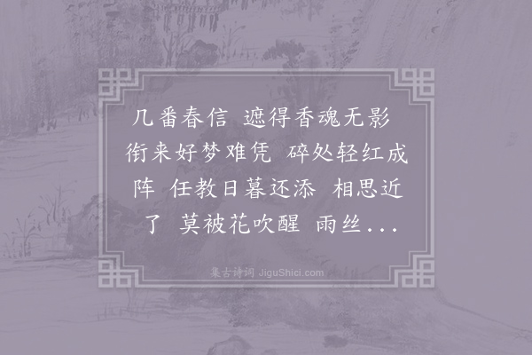 柳是《诉衷情近·添病》