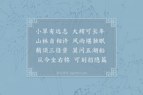 王淹《吾兄文夫宦游天台余将官于江左不胜感离之情用韦苏州那知风雨夜复此对床眠为韵作十诗以寄·其十》