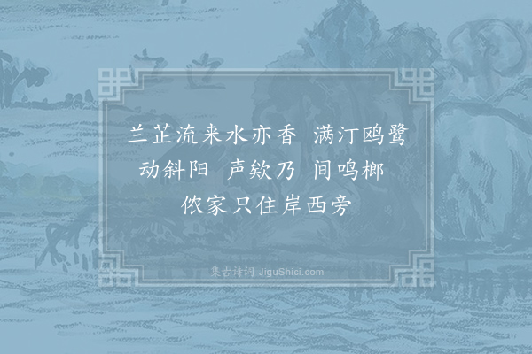 王谌《嘉熙戊戌季春一日画溪吟客王子信为亚愚诗禅上人作渔父词七首·其一》