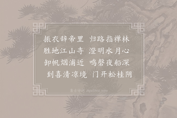 王随《送妙明规长老》