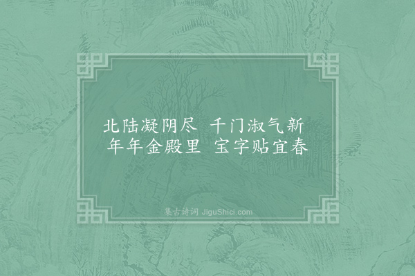 王曾《皇帝阁立春帖子》