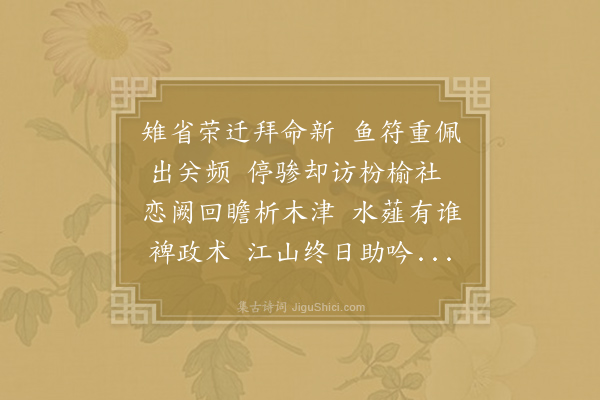 王曾《送何水部蒙出牧袁州》