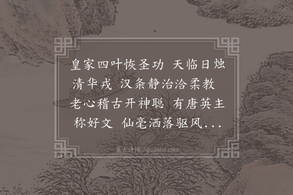 王琪《清辉殿观唐明皇山水石字歌》