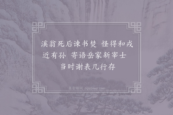 王遂《戏题胡淡庵谏和书后》