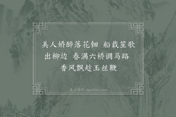 王镃《六桥春望》