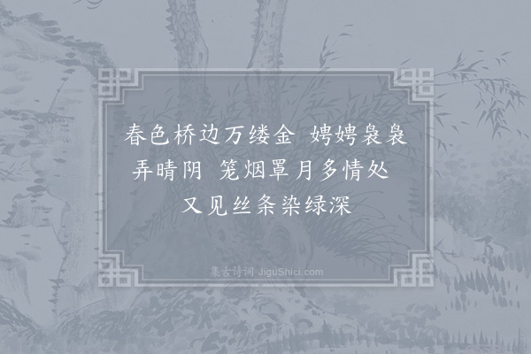 王镃《风光著柳》