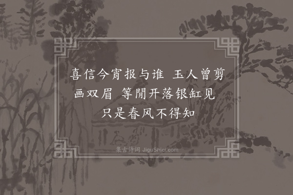 王镃《灯花》