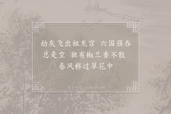 王镃《咸阳》