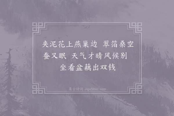 王镃《深春·其一》