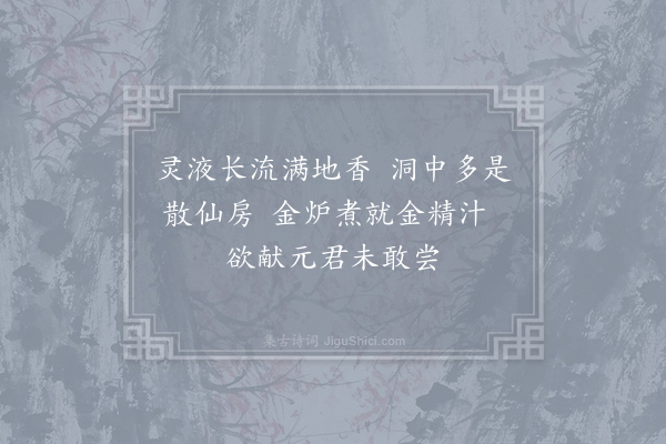 王镃《游仙词三十三首·其二十五》