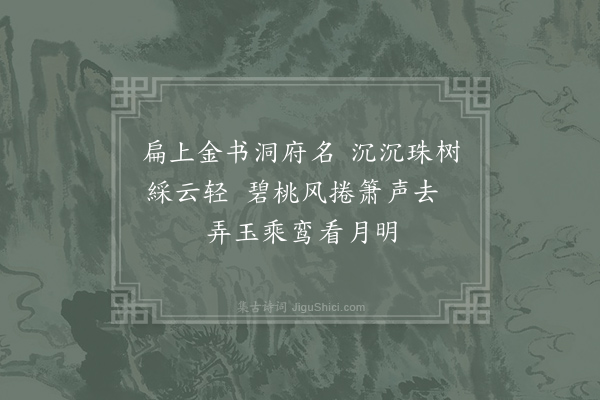 王镃《游仙词三十三首·其九》