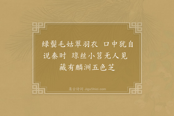 王镃《游仙词三十三首·其八》