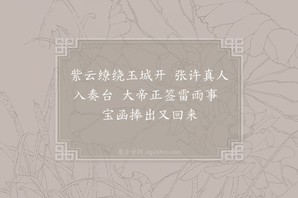 王镃《游仙词三十三首·其一》