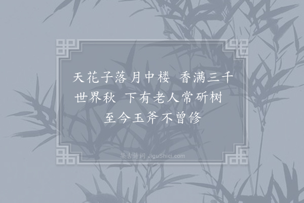 王镃《游仙词三十三首·其三十一》