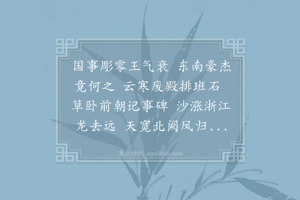 王镃《古杭感事·其一》