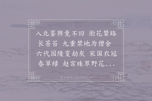 王镃《古杭感事·其二》