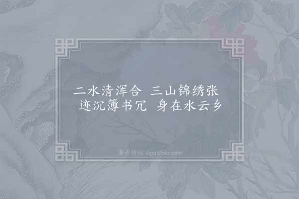 王镐《小桃源》