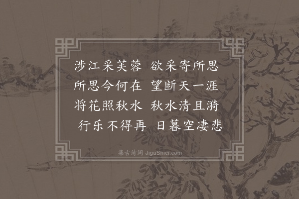 邓允端《涉江采芙蓉》