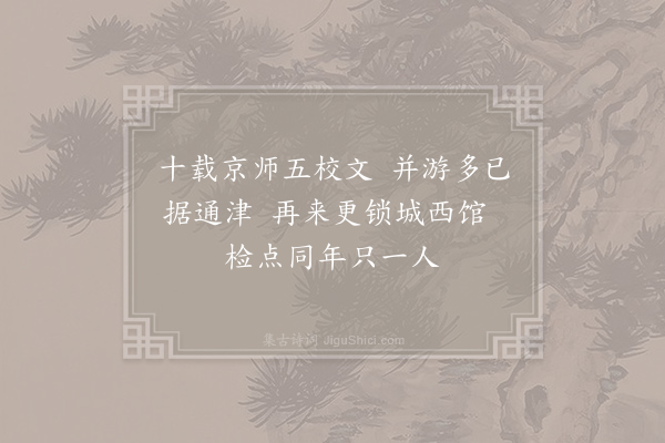 邓忠臣《己未年春与伯时较试南宫同年被命者六人今兹西馆唯同伯时一人而已因书奉呈》