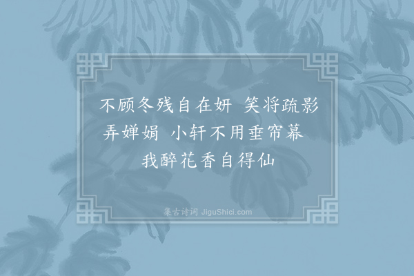 邓肃《梅》