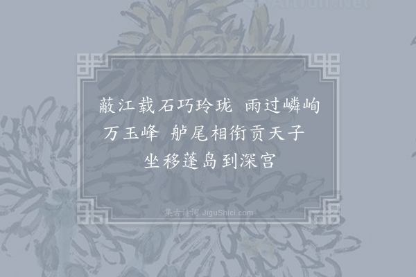 邓肃《花石诗十一章·其一》