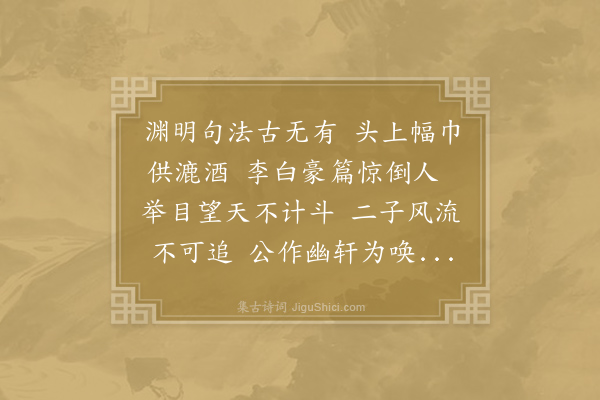 邓肃《醉吟轩》