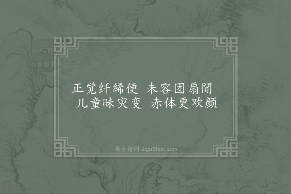 邓深《伏暑》