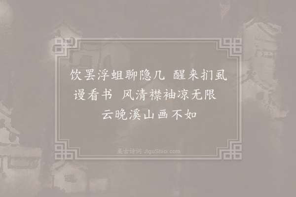 邓深《漫成》