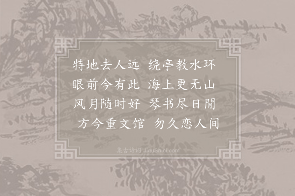 邓深《赋何仲敏小蓬瀛》