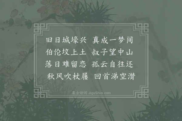 邓深《感怀·其一》