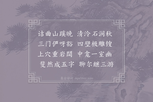 邓深《三游洞》