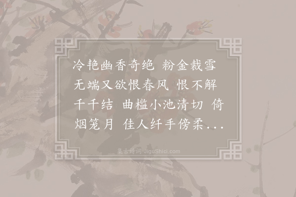 韦骧《洛阳春·丁香花》