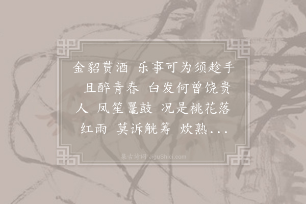 韦骧《减字木兰花·其二·劝饮词》