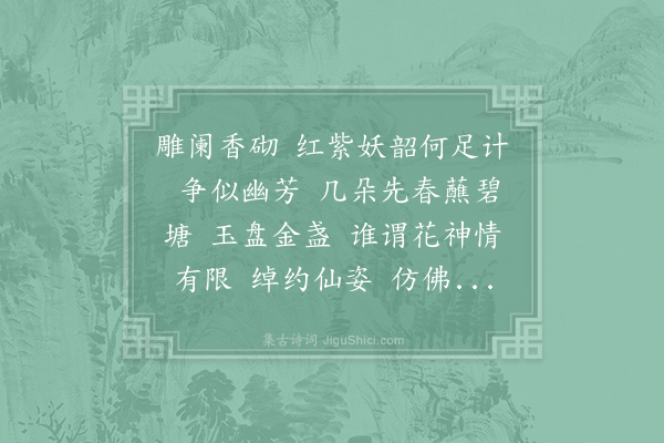 韦骧《减字木兰花·水仙花》