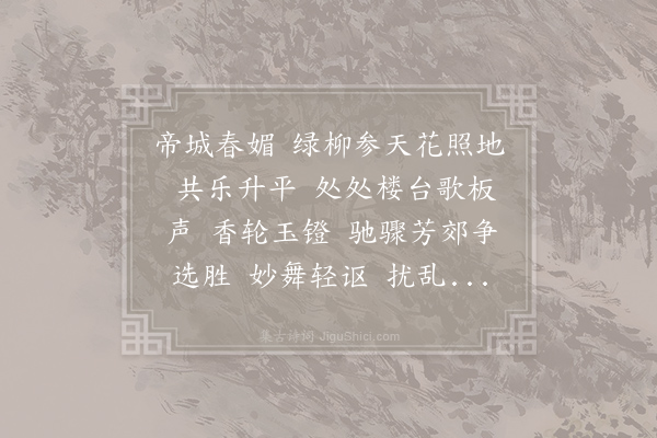 韦骧《减字木兰花·其五·春词》