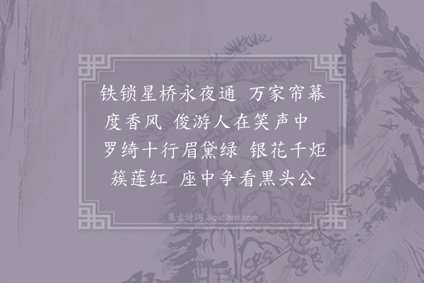 丘崇《浣溪沙·其一·即席和徐守元宵》