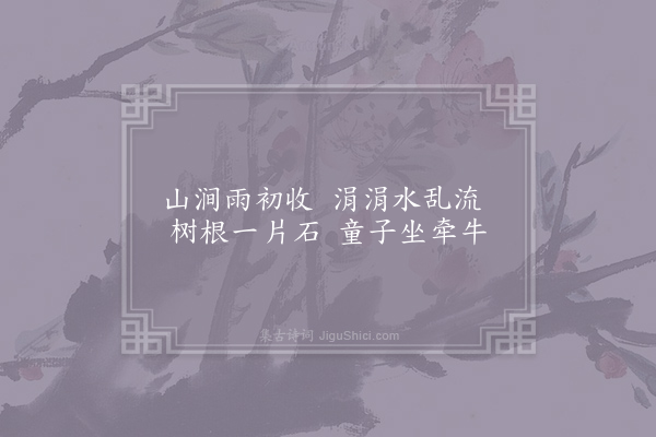 丘葵《晚行书所见》