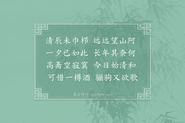 丘葵《四月朔日晓起候吕之寿》