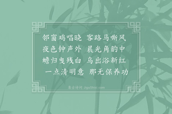 丘葵《晓意》