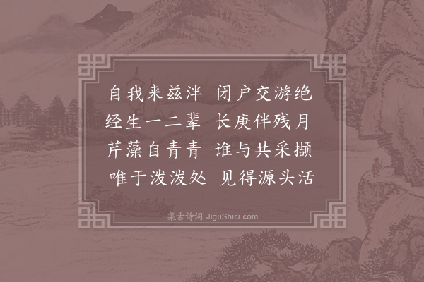 丘葵《闭户》