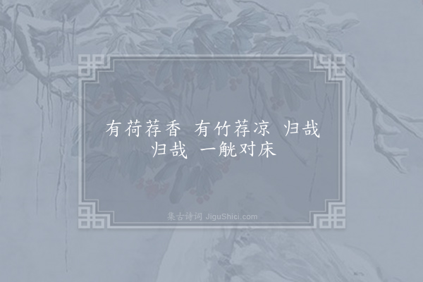 丘葵《怀古愚兄·其三》