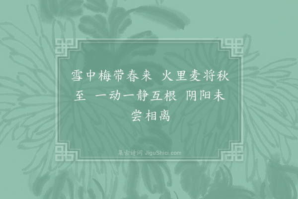 丘葵《观物·其一》