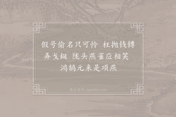 乐雷发《咏史六首·其二·陈胜吴广》